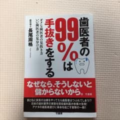 歯医者の99%は手抜きをする ダメな歯医者の見抜き方 いい歯医者の見分け方のサムネイル