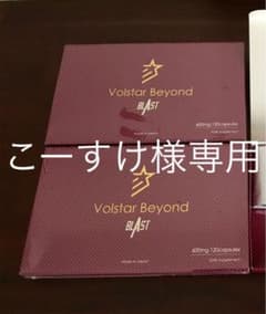 【こーすけ様専用】ヴォルスタービヨンドブラストのサムネイル