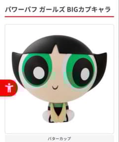 [KR]♡即日・匿名配送♡ パワーパフガールズ バタカップ BIGカプキャラ 이미지
