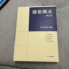 【値引中】建築構法　第五版のサムネイル