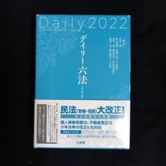 デイリー六法2022 令和4年版 三省堂のサムネイル