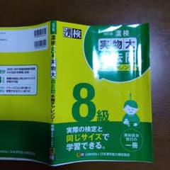 漢検 8級 実物大過去問 本番チャレンジ! 改訂版のサムネイル