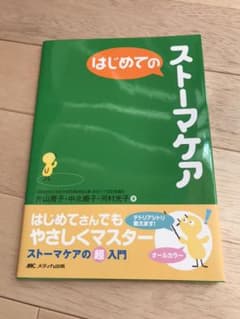 はじめてのストーマケアのサムネイル