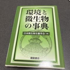 環境と微生物の事典のサムネイル