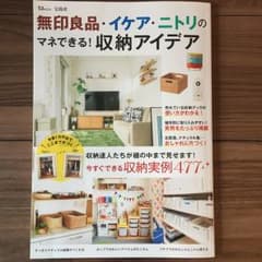 無印良品・イケア・ニトリのマネできる!収納アイデア : 今すぐできる収納実例4…のサムネイル