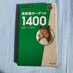 英単語ターゲット1400のサムネイル
