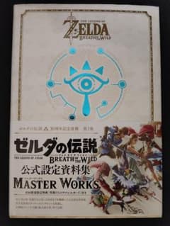 ゼルダの伝説ブレスオブザワイルドマスターワークス = THE LEGEND O…のサムネイル