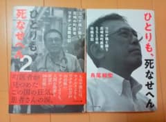 ひとりも死なせへん、ひとりも、死なせへん 2 長尾和宏2冊セット