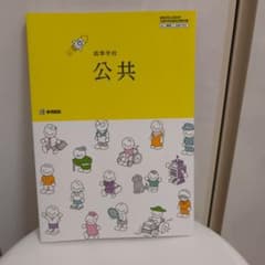高校 公共 教科書のサムネイル