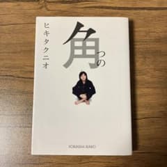 角のサムネイル