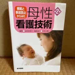 根拠と事故防止からみた 母性看護技術 第2版のサムネイル