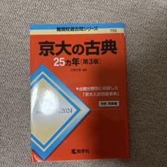 京大の古典25カ年 第3版のサムネイル