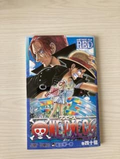 ONE PIECE FILM RED ワンピース　四十億巻　映画入場特典　非売品のサムネイル