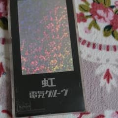 最終価格 虹 電気グルーヴのサムネイル