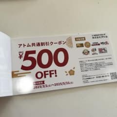 アトム共通割引クーポン　500円オフ　ステーキ宮のサムネイル