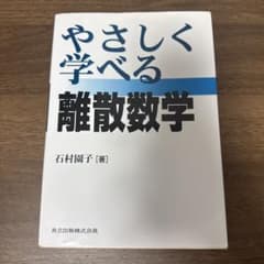 【書込無】やさしく学べる離散数学のサムネイル