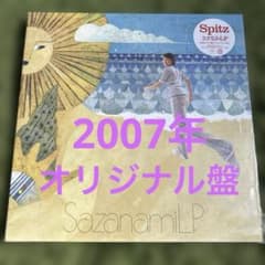 ☆新品未使用☆ スピッツ さざなみLP 2007年オリジナル盤 アナログ