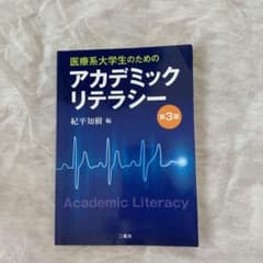 医療系大学生のためのアカデミックリテラシーのサムネイル