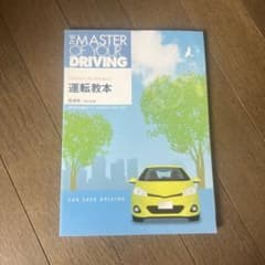 THE MASTER OF YOUR DRIVING 運転教本のサムネイル