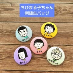 ちびまる子ちゃん 刺繍缶バッジ コンプリートセット ちびまる子ちゃん 刺繍缶バッジセット - メルカリ