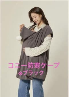 【新品未使用】Konnyコニー防寒ケープ※ブラックのサムネイル