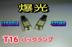 T16バックランプ LED4014 42SMD 2個のサムネイル