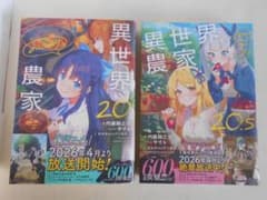 ☆異世界のんびり農家 20・20.5 2冊セット【帯付き】 - メルカリ