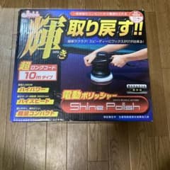 「美品」電動ポリッシャーのサムネイル