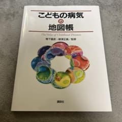 こどもの病気の地図帳のサムネイル