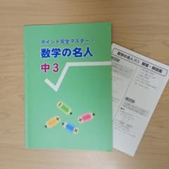 新品未使用　ポイント完全マスター 数学の名人 中3 学習テキストのサムネイル