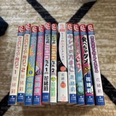 花緒莉 少女漫画 10冊セット チーズフラワーコミックスのサムネイル