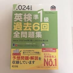 英検準1級 過去6回全問題集 2024年度版のサムネイル