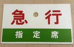 鉄道部品 急行 指定席 サボ プレート - メルカリ