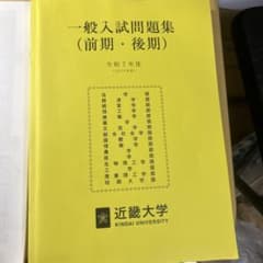 近畿大学 一般入試問題集 令和7年度のサムネイル