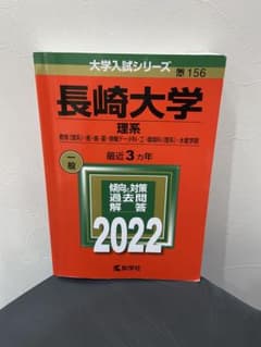 長崎大学 理系 2022 大学入試シリーズ 教学社　赤本のサムネイル