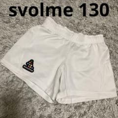 美品！svolme サッカーパンツ 130 ホワイト（紐なし）のサムネイル
