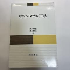 経営のためのシステム工学のサムネイル