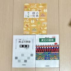 古典探究 漢文編 + 漢文の習得 セットのサムネイル