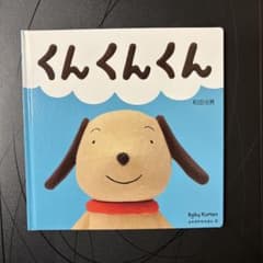 くんくんくん 和田治男 Baby Kumonのサムネイル