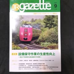JRガゼット 2026年9月号 vol.474のサムネイル
