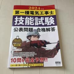 2024年版 第一種電気工事士技能試験 公表問題の合格解答のサムネイル