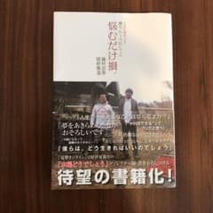 人生に悩む人よ 藤やん・うれしーの 悩むだけ損!のサムネイル