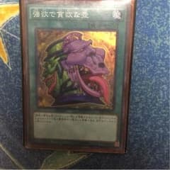 強欲で貪欲な壺 スーパーのサムネイル