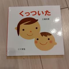 くっついた 三浦太郎 こぐま社のサムネイル