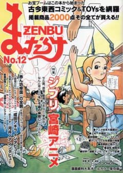 만다라케 ZENBU No.12 지브리 미야자키 애니메이션 특집