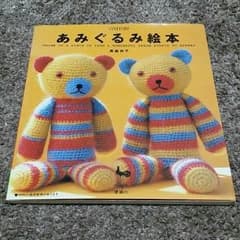 あみぐるみ絵本　高森共子のサムネイル