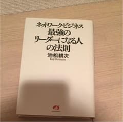 ネットワーク・ビジネス最強のリーダーになる人の法則のサムネイル
