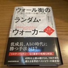 ウォール街のランダム・ウォーカー 株式投資の不滅の真理のサムネイル
