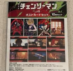 チェンソーマン レゼ篇 ポストカードセット 10枚入り - メルカリ