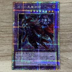 遊戯王　カード　滅びの黒魔術師　プリシク